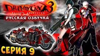 МОТОЦИКЛ ЛЕДИ И ДАНТЕ! Devil may cry 3 HD Collection серия 9 МОТОЦИКЛ ЛЕДИ И ДАНТЕ! Devil may cry 3 HD Collection серия 9