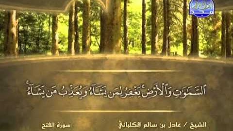 سورة الفتح بقراءة الشيخ عادل بن سالم الكلباني