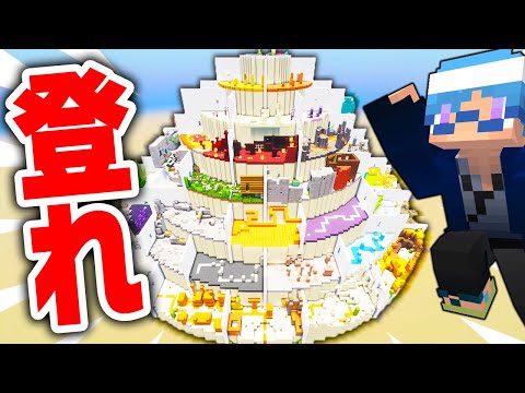 ピラミッド状の難関アスレチックを駆け上がれ！【マインクラフト】