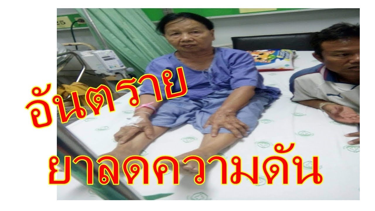 ยาลดความดัน :  อันตรายถึงตาย  ถ้ารักษาไม่ทัน และไม่รู้สาเหตุ