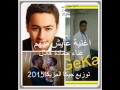 اغنية عايش منهم غناء حمادة هلال توزيع جديد من جيكا المزيكا 2015 mp3