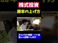 僕の勝率の上げ方を教えます【ヤーマン/億トレ/株式投資/デイトレ/スキャルピング】#shorts