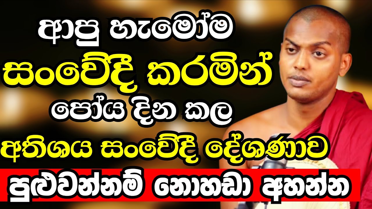 කත්නොරුවේ හිමි ප්‍රසිද්ධ නාලිකාවක පෝය දින කල අතිශය සංවේදී බණ කතාව මෙන්න |Kathnoruwe Siridhamma Thero