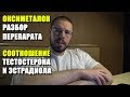 ОКСИМЕТАЛОН РАЗБОР ПЕРЕПАРАТА | СООТНОШЕНИЕ ТЕСТОСТЕРОНА И ЭСТРАДИОЛА | ПРОВИРОН И СНИЖЕНИЕ ГСПГ