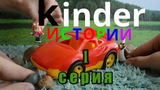 Маша и Медведь Мультики про машинки Киндер Истории 1 серия Киндер игрушки Маша и Медведь Мультики про машинки Киндер Истории 1 серия Киндер игрушки