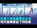紅霞颱風「入夜後最靠近台灣」！ 4地準備下到發紫「明天雨彈更猛」｜三立新聞LIVE