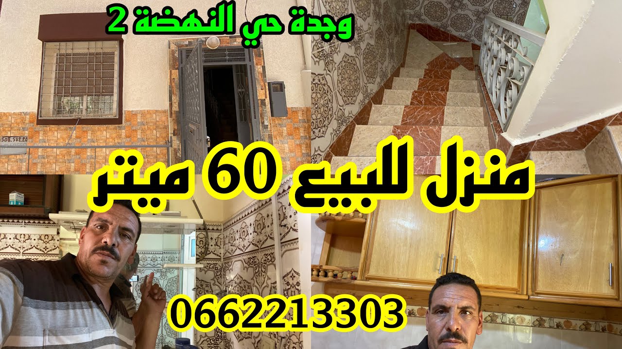 منزل للبيع 60 متر وجدة حي النهضة حاسي ليبيا 0662213303