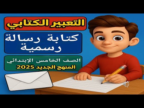 الكتابة الرسالة الرسمية لغة عربية الصف الخامس الابتدائي المنهج الجديد 2025 الكتابة الرسالة الرسمية لغة عربية الصف الخامس الابتدائي المنهج الجديد 2025