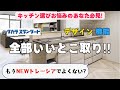 【タカラスタンダードキッチン】トレーシアがモデルチェンジ！デザイン・機能どう変わったか?徹底解説!!