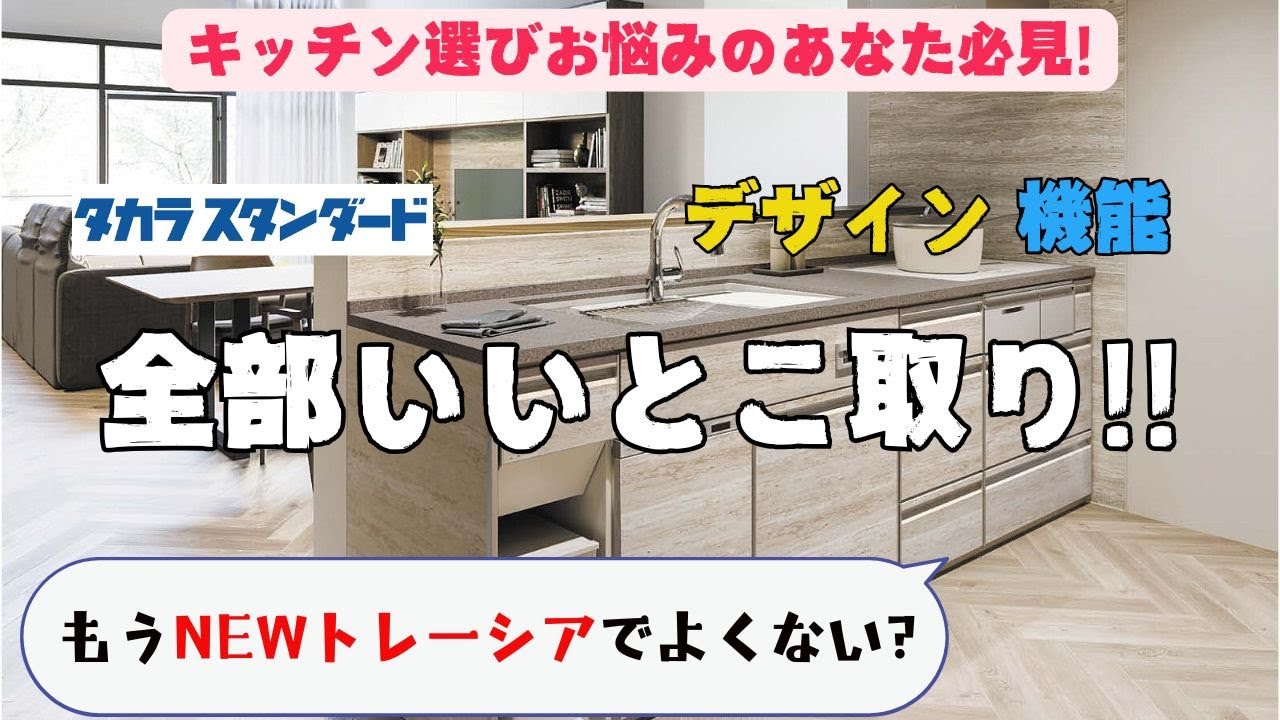 【タカラスタンダードキッチン】トレーシアがモデルチェンジ！デザイン・機能どう変わったか?徹底解説!!