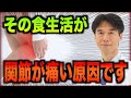 【関節が痛くなる意外な原因】悪い食事と腸内環境の悪化が関節に炎症を起こす？関節に健康効果の高い食事も紹介。