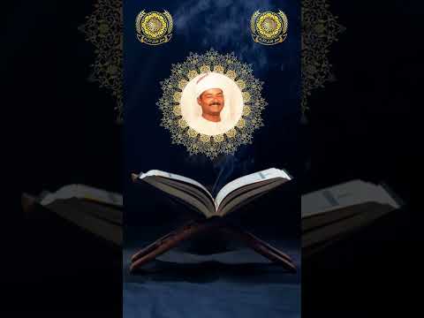 الشيخ عبدالعظيم العطوانى يا أي ه ا الذ ين آم ن وا لا تر ف ع وا أصوات ك م ف و ق ص و ت الن ب ي