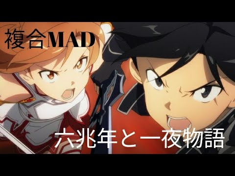複合MAD 六兆年と一夜物語
