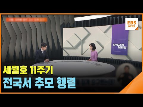 <strong>세월호</strong> 11주기, 전국서 추모 행렬 [지역교육브리핑] / EBS뉴스 2025. 04. 16