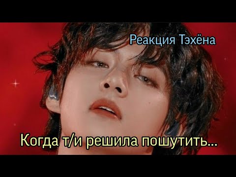 Реакция Тэхёна Когда т и решила пошутить