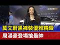 莫文蔚黑褲裝優雅精緻 周湯豪登場搶最帥