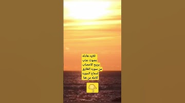 تلاوه هادئه بصوت عذب من سورة الطارق