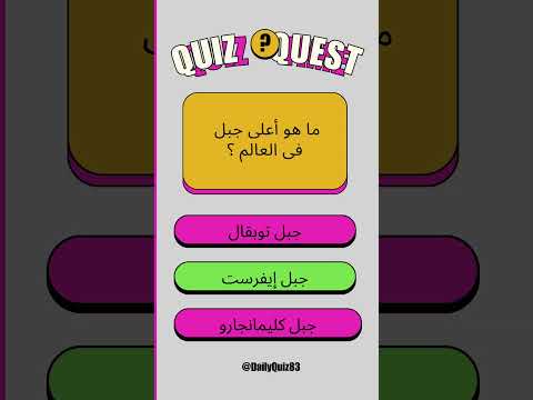 هل تستطيع الإجابة على أصعب سؤال جغرافي في العالم
