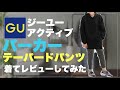 ユニクロ超え？【GU active】パーカー購入品紹介！女子にも超人気！上下セットレビュー！