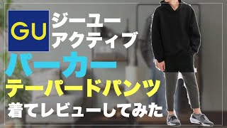 ユニクロ超え？【GU active】パーカー購入品紹介！女子にも超人気！上下セットレビュー！