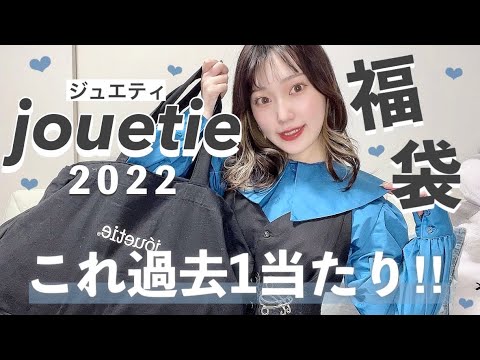 Jouetie福袋開封 想像を超えた 過去1大当たり 中身が凄すぎて感動 ジュエティ22新春福袋 Youtube
