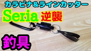 seriaの逆襲！　100均釣り具　カラビナ&マグネットリリーサー