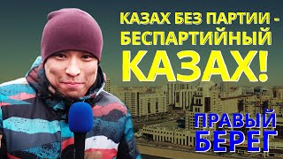 КАЗАХ БЕЗ ПАРТИИ - БЕСПАРТИЙНЫЙ КАЗАХ! ПРАВЫЙ БЕРЕГ.