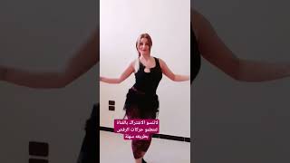 تعليم رقص شرقي بطريقة سهلة dance shorts