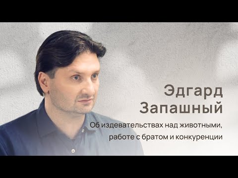 Эдгард Запашный: цирковая династия, скопище скорпионов, работа с братом и конкуренция