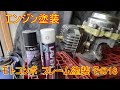 モトコンポ  フレーム塗装 その18 エンジン塗装 -1