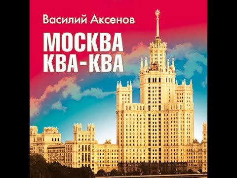 Аксёнов Василий - Москва Ква-Ква