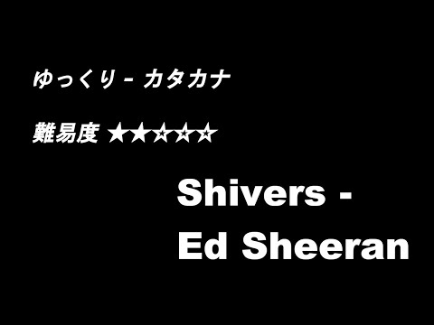 【Ed Sheeran - Shivers】　『ゆっくり』