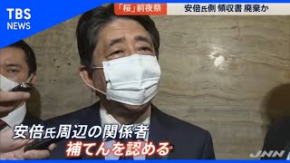 桜を見る会 前夜祭の “補てん領収書”、安倍氏側が廃棄か【news23】