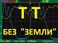 Трансформатор Тесла  БЕЗ ЗАЗЕМЛЕНИЯ