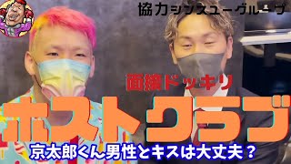 【ホストクラブ】で【ドッキリ】面接でキスをせまられる、京太郎15年ぶりの面接で受かるのか？