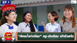 ‘ห้องน้ำเท่าเทียม ครู-นักเรียน เข้าด้วยกัน’ อู้เว้าเม้าท์แหลง EP.1