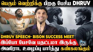 வாழ்க்கையில நான் இப்படி ஒரு வெற்றிய பார்த்ததில்லை... Dhruv Speech | Bison Success Meet