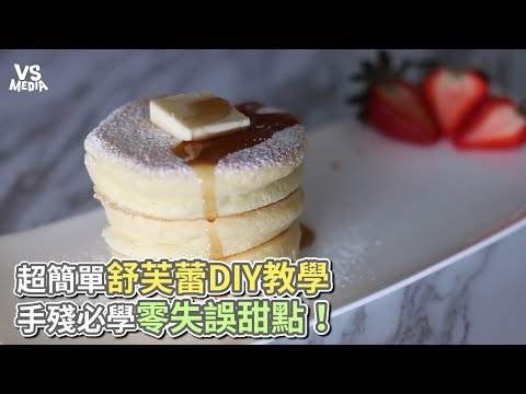 超簡單舒芙蕾DIY教學 手殘必學零失誤甜點！《VS MEDIA》