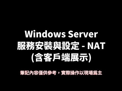 Windows Server服務安裝與設定 - NAT (含客戶端展示)