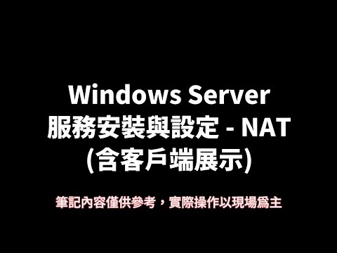 Windows Server服務安裝與設定 - NAT (含客戶端展示)