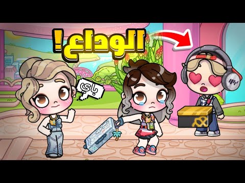 وداع أيلا الحلقة 6 لعبة أفاتار ورلد Avatar World