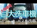 大型バスを巨大な洗車機に突入させる！！