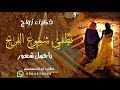 زفة- ذكراء- زواج- جديده/ -2023- // نطفي- شموع- الفرح- باجمل- شعور // لطلب بدون حقوق اضغط الرابط