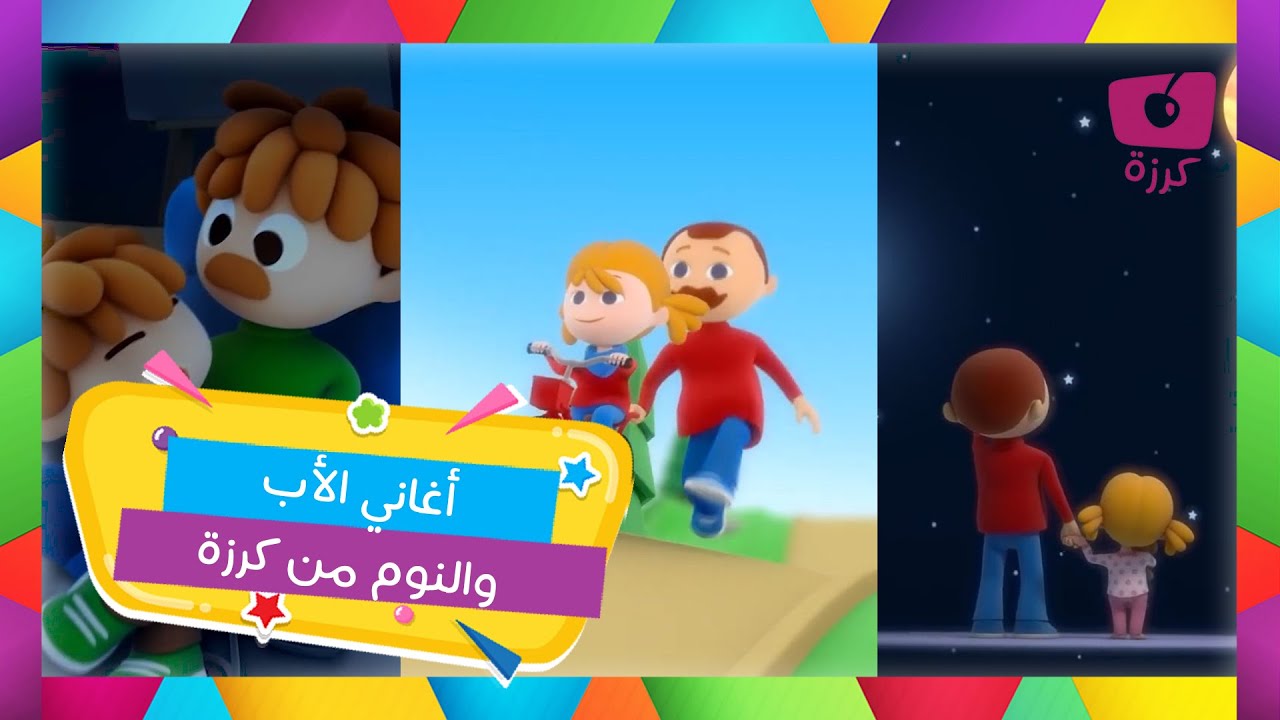 ⁣مجموعة رائعة من  أغاني النوم مع الأب  للأطفال من قناة كرزة | the best nursery rhymes song for kids