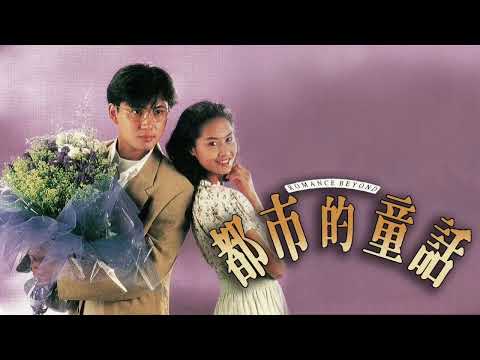 傻痴痴(都市的童話主題曲)主唱黎明