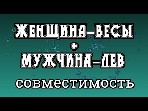 Женщина-Весы + Мужчина-Лев. Совместимость Знаков Зодиака