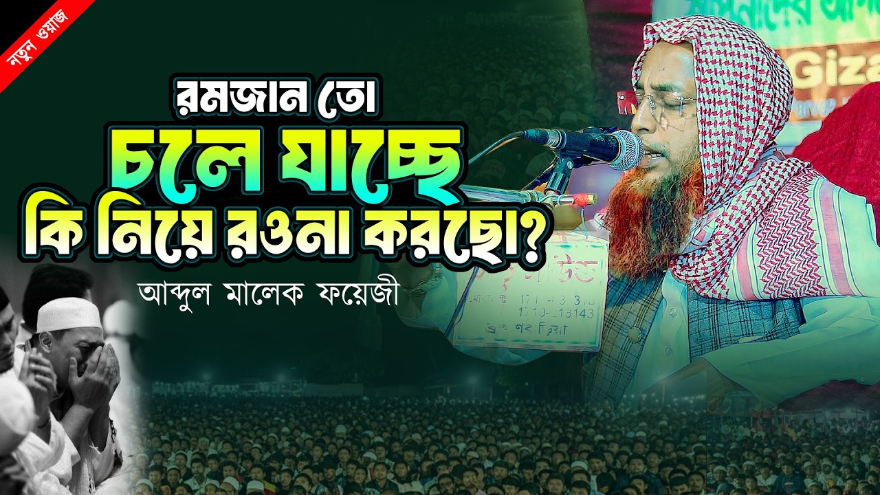 রমজান তো চলে যাচ্ছে কি নিয়ে রওনা করছো? | |  আব্দুল মালেক ফয়েজী New Waz