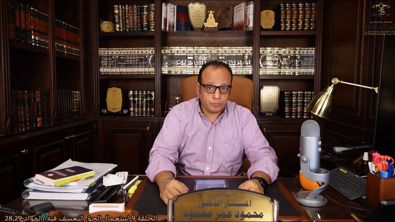 الحلقة|9| استعمال الحق والتعسف فيه | شرح المواد ٢٨،٢٩ من نظام المعاملات المدنية السعودي.