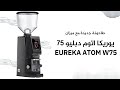 جديد يوريكا طاحونة مع ميزان اتوم W75