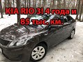 Kia Rio 4 года эксплуатации, отзыв владельца!